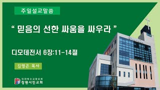 [창원시민교회] 믿음의 선한 싸움을 싸우라