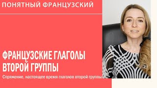 Французские глаголы 2 группы, спряжение. Настоящее время глаголов второй группы во французском.