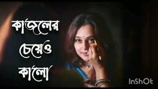 আমি যারে বাসি ভালো কাজলের চেয়ে কালো | Ami Jare Basi Valo Kajoler Cheye Kalo