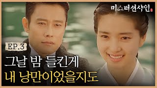 EP3-10 낭만의 시대에 서로의 존재를 깨달은 이병헌-김태리 💗 (Feat. 대사 맛집) | #미스터션샤인