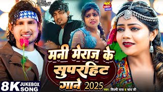 #Video - #मनी_मेराज के सुपरहिट गाना 2025 | #Mani Meraj \u0026 #Vannu D Great #Shilpi Raj | Chand Jee Song