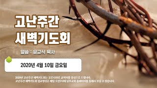 2020년 4월 10일(성금요일) 고난주간 새벽기도회