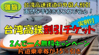 【台湾高速鉄道　お得な外国人割引チケット】実例付なので、面倒な買い方も、これで安心。丁寧に解説します。