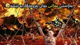 مامۆستا محمد کریم رحیم بەڕاستی عەزابی خوای پەروەردگار بە ئێشە!😭