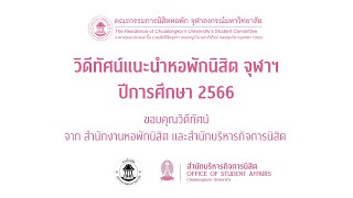 วีดิทัศน์แนะนำหอพักนิสิต จุฬาลงกรณ์มหาวิทยาลัย ปีการศึกษา 2566 สำหรับนิสิตใหม่ โดย กนห.