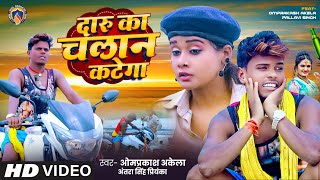 #video | दारू का चालान कटेगा | Om Prakash Akela। Antra Singh Priyanka। F: Palavi Singh। Magahi Song।