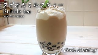 タピオカミルクティーの作り方・レシピ 天使の味わい【おうちカフェ】ムレスナティー how to make bubble tea｜Coris cooking