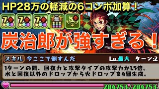 【パズドラ】炭治郎ループが強すぎ！毎ターン486倍出して6コンボ加算は強すぎるw裏修羅サクサク行ける強リーダー！