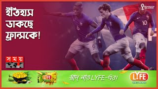 সেমিফাইনাল থেকে ফেরার রেকর্ড কম | France | France Football History | FIFA World Cup 2022 | Somoy TV