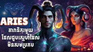 Aries ជាតារានិករមួយដែលជួបស្នេហ៍ដែលមិនសមប្រកប #tra #aries