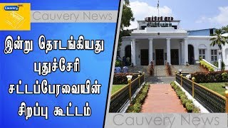 இன்று தொடங்கியது புதுச்சேரி சட்டப்பேரவையின் சிறப்பு கூட்டம்