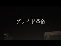 【80tp】プライド革命【イケダ】【ヲタ芸】