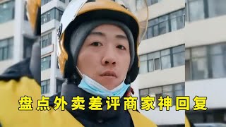 盘点外卖差评商家神回复，这老板绝对是段子手，个个都是人才