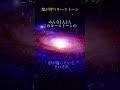 次元上昇【誰も知らない】要となるキーストーンって知ってますか？　 shorts 覚醒 おすすめスピリチュアル シンクロニシティ