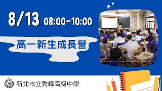 新北市立秀峰高中110學年度【高一】新生成長營 8/13