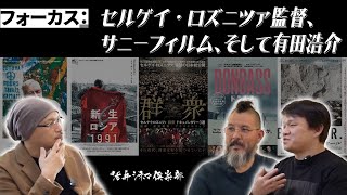 【徹底解剖】映画『新生ロシア1991』＆『ミスター・ランズベルギス』連続公開‼いま最も重要な映画作家の一人・セルゲイ・ロズニツァ監督をサニーフィルム代表・有田浩介が語り尽くす‼活弁シネマ倶楽部#272