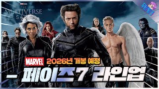 2026년 마블 ≪페이즈7≫ 공개 일정 총정리! 역대급 뮤턴트 사가의 시작?