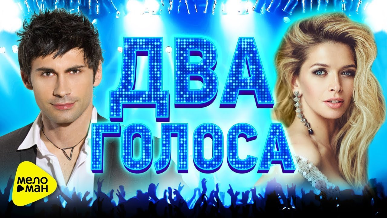 Проект голос дуэты лучшее