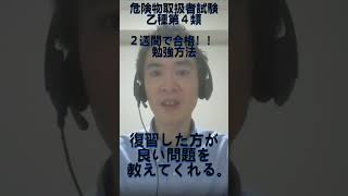 危険物取扱者（乙種第４類）２週間で合格！勉強方法は？：23秒 #shorts #危険物取扱者 #危険物乙4 #危険物取扱者乙4 #資格試験 #資格取得