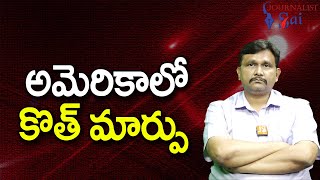 USA New Change  అమెరికాలో కొత్ మార్పు