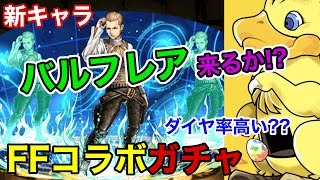 【パズドラ】新キャラ「バルフレア」狙いでFFコラボガチャ!! 何連で出るか!?【ドットキャラ】