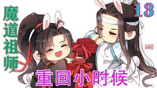 《魔道祖师》之重回小时候13集蓝曦臣笑了笑以掩饰他内心深处的伤。自从魏无羡来了后他不在叫他哥哥而是是叫他兄长。而身为读弟机的他自然知道蓝忘机心里在想什么觉得自己更委屈了#忘羡#魔道祖师#蓝忘机#魏无羡