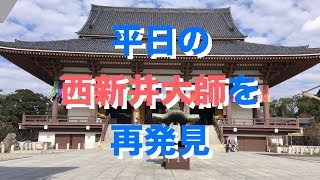 第8回あだワン応募作品「平日の西新井大師を再発見」