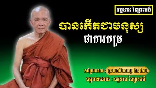 បានកើតជាមនុស្សជាការកម្រ - សម្ដែងដោយ : ព្រះមហាវិមលធម្ម ពិន សែម [ធម្មទាន នៃព្រះធម៌]