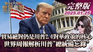 【完整版上集20250125】貿易絕對仍是川普2.0對華政策的核心 世界周報解析川普\