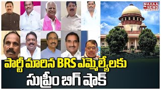 పార్టీ మారిన BRS ఎమ్మెల్యేలకు సుప్రీం బిగ్ షాక్..Supreme Court Big Shock To BRS MLA'S | Mahaa