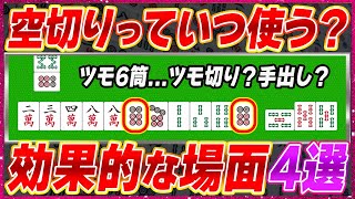 【麻雀解説】相手を出し抜く空切り戦術4選