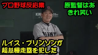 【巨人】ルイス・ブリンソンが超怠慢走塁を犯した…原監督はあきれ笑い【プロ野球反応集】【2ch 5ch】