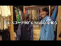 【古着博物館】初期の幻の名作stussyがゴロゴロある家に潜入したらとんでもない服出てきた。