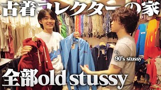 【古着博物館】初期の幻の名作Stussyがゴロゴロある家に潜入したらとんでもない服出てきた。