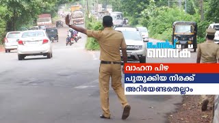 പുതുക്കിയ വാഹന പിഴ; അറിയേണ്ടതെല്ലാം;.ഹെൽപ് ഡെസ്ക്