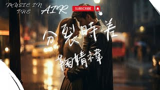 鞠婧禕 - 分裂時差『算了吧 別掙扎 這場雨季太虛假』【動態歌詞】