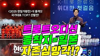 [일본?] 미스터트롯vs현역가왕 종착지? 자존심 망각!? (김용숙조근조근)