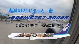 【立体音響】シリーズ最長！飛行機環境音3時間30分 羽田−石垣便  鬼滅の刃じぇっと-壱- #飛行機に乗っている気分になれる動画 #29 B767-300ER JA616A Seat:6K