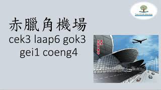 廣東話︱繁體中文︱識字故事系列︱識字教學【暑假香港遊】︱趣味兒童中文班