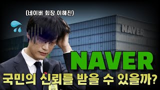 위기의 네이버 다시금 일어설 수 있을까? [법무법인 정진 대표변호사 옥선기]