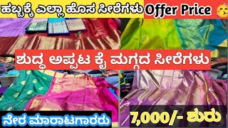 #chickpet Bangalore Wholesale Pure Handloom Silk Sarees | ಅಪ್ಪಟ ಕೈ ಮಗ್ಗದ ರೇಷ್ಮೆ ಸೀರೆಗಳು |single Avl.