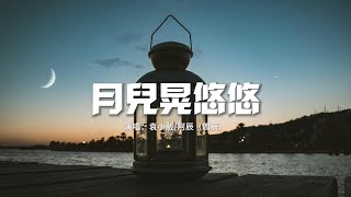 袁小葳/阿辰（閻辰）- 月兒晃悠悠『在城市裡奮鬥電話總報喜不報憂，歲月如水向東流容我偷偷念箇舊。』【動態歌詞MV】