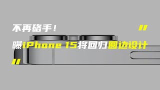 「科技V报」iPhone 15圆边设计渲染图曝光；荣耀平板V8 Pro将于12月发布-20221123