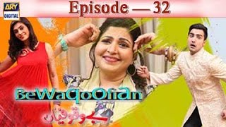 Bewaqoofian Episode – 32 | ARY Digital Drama