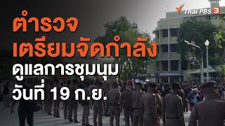 ตำรวจเตรียมจัดกำลังดูแลการชุมนุมวันที่ 19 ก.ย. (16 ก.ย. 63)