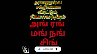 அமானுஷ்ய சக்திகளை விரட்டும் அற்புத மந்திரம்/ஜெபம்