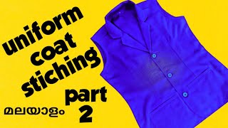 യൂണിഫോം കോട്ട് സ്റ്റിച്ചിങ് /uniform coat stiching malayalam /coat stiching malayalam/coatcutting