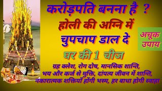 24 मार्च 2024 | होली की राख के फायदे जान लो करोड़पति बन जाओगे | होलिका दहन में अपनी बिमारी करो भस्म|