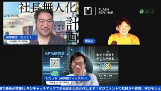 【最新AI情報キャッチアップ60分特別版】朝6:30～【AI氣道 .jp】GPTs研究会モーニングLIVE2024年6月30日 #AI氣道 #GPTs研究会