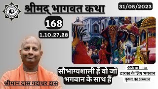 सौभाग्यशाली हैं वो जो भगवान के साथ हैं| Srimad Bhagavatam | SB 1.10.27,28 | Das Gadadhar Das |Day168